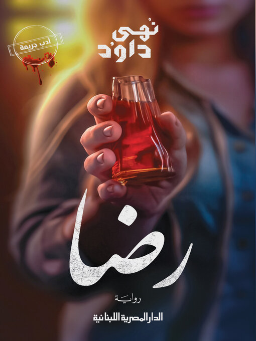 Title details for رضا by نهي داود - Available